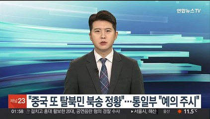 "중국, 또다시 탈북민 북송 정황"…통일부 "예의 주시"