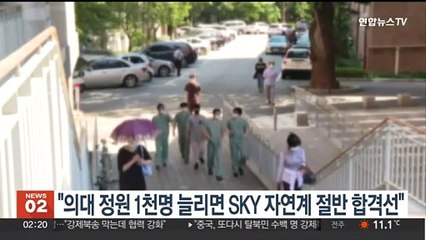 "의대 정원 1천명 늘리면 SKY 자연계 절반 합격선"