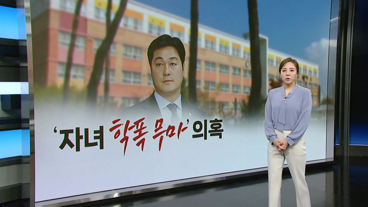 김승희 딸 '추가 학폭 의혹'...피해자 측 "법적 절차 검토" [띵동 이슈배달] /...