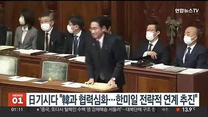 기시다 총리 "한국과 협력 심화…한미일 전략적 연계 추진"