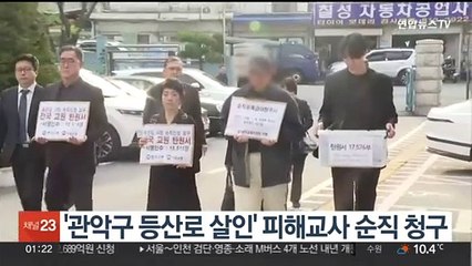 '관악구 등산로 살인' 피해교사 순직 청구