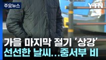 [날씨] 절기 '상강' 중서부 가끔 비...돌풍·벼락·싸락 우박 동반 / YTN