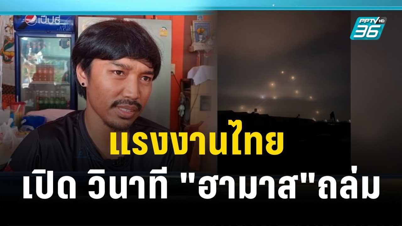 แรงงานไทย เปิด วินาที "ฮามาส"ถล่ม ต้องหลบในบังเ...