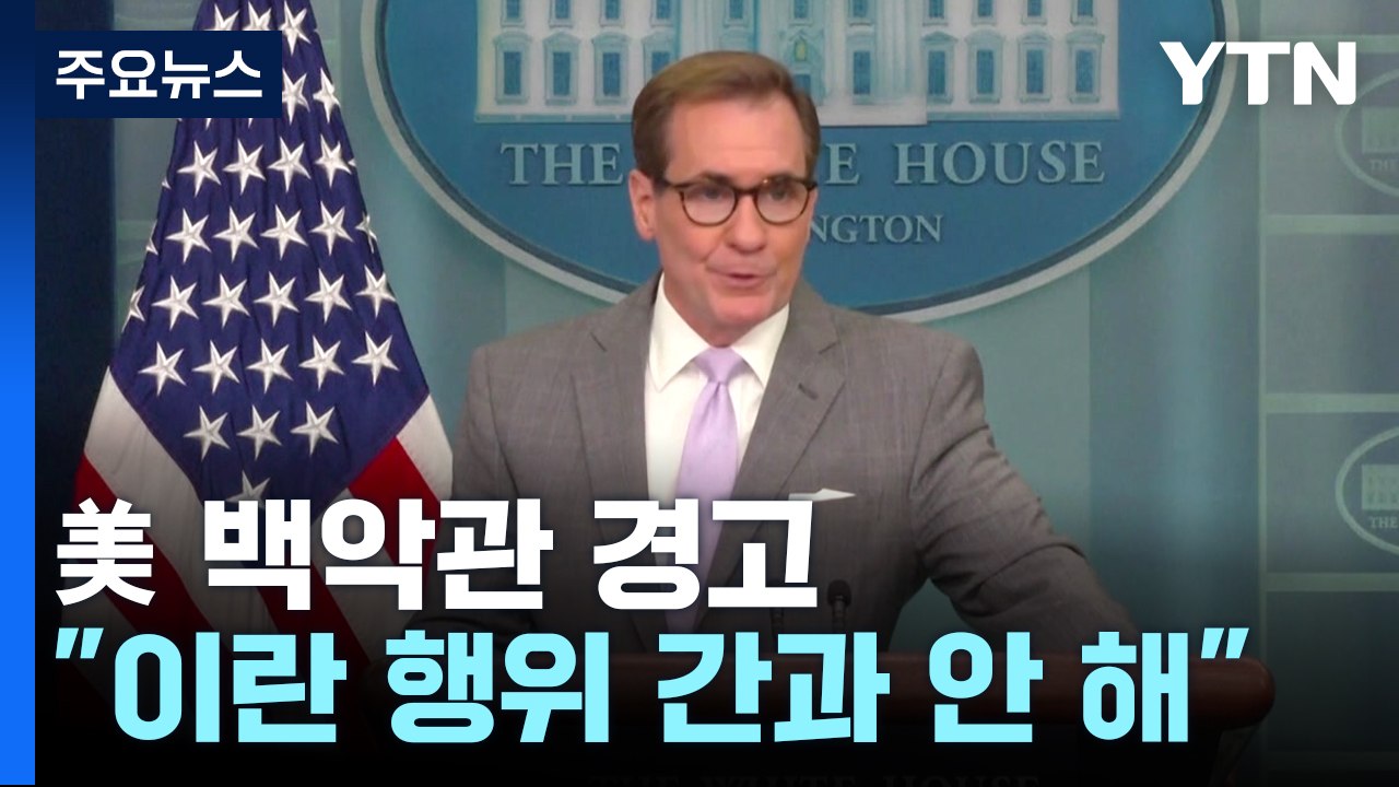백악관 "이란 행위 간과 안 해"..."이란, 헤즈볼라에 이스라엘 제한적 공격 허용"...