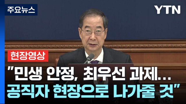 [현장영상+] 민생 안정, 최우선 과제...모든 공직자 현장으로 나가줄 것 / YTN