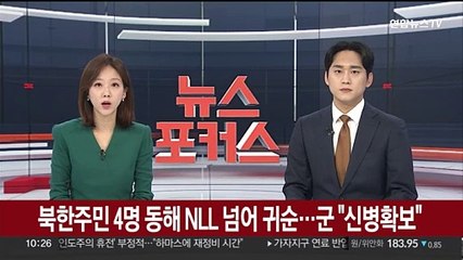 북한주민 4명 동해 NLL 넘어 귀순…군 "신병확보"