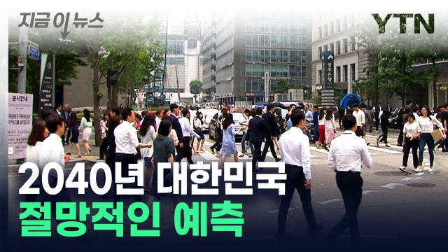 유소년 절반으로 쪼그라든다 ...2040 한국 인구 전망 [지금이뉴스] / YTN