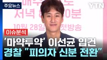 [뉴스라이브] '마약 투약' 혐의 이선균 입건...늘어나는 연예인 마약 사건, 이유는? / YTN