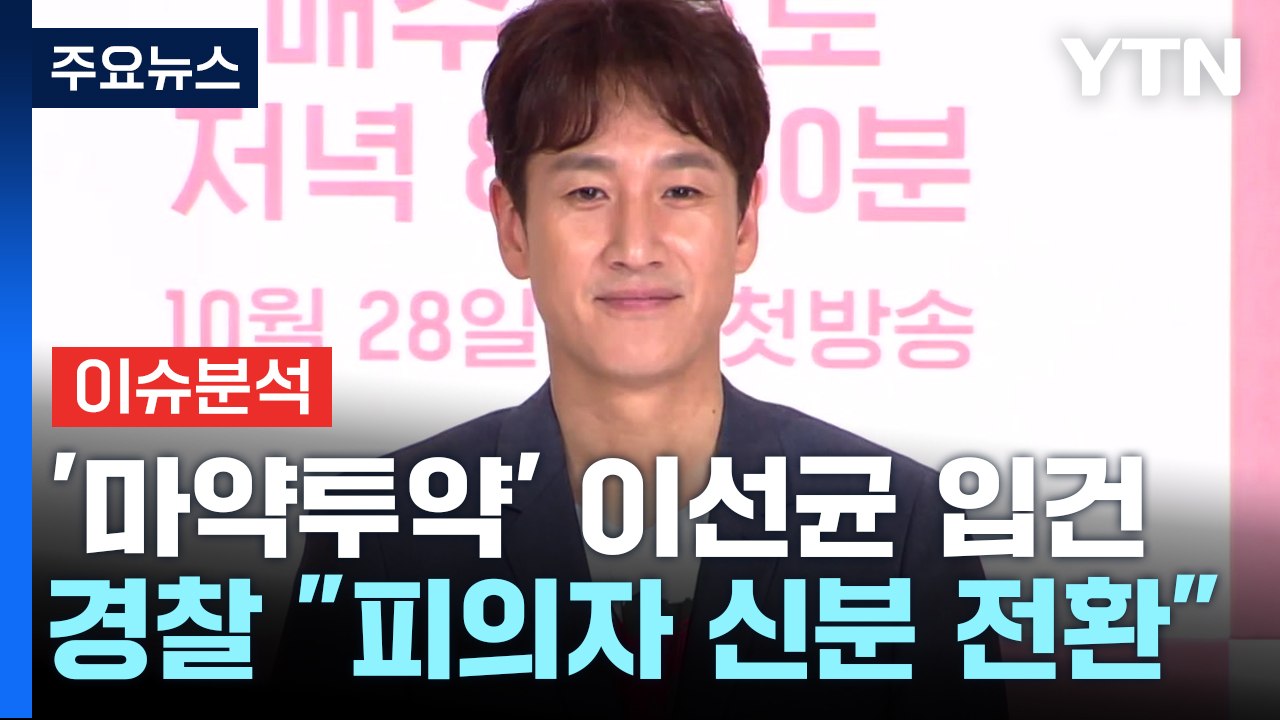 [뉴스라이브] '마약 투약' 혐의 이선균 입건...늘어나는 연예인 마약 사건, 이유는...