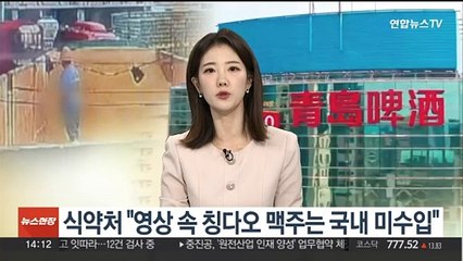 [이슈+] 식약처 "영상 속 칭다오 맥주는 국내 미수입"