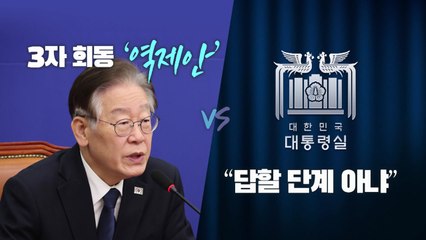 [뉴스라이브] 3자 회동 '역제안' VS "답할 단계 아냐" / YTN