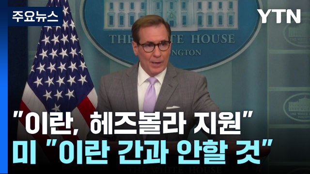 백악관 이란 행위 간과 안 해 ... 이란, 저강도 도발 지원 / YTN