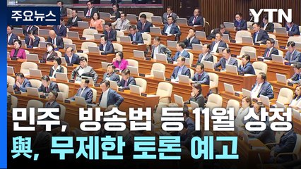 野 "방송법 등 11월 9일 상정"...與, 무제한 토론 예고 / YTN