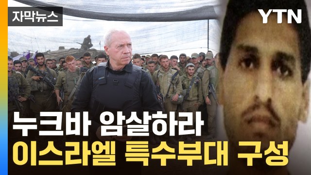 [자막뉴스] 하마스 지도자 데이프·신와르 잡아라 ...이스라엘 암살부대 긴급 구성 / YTN