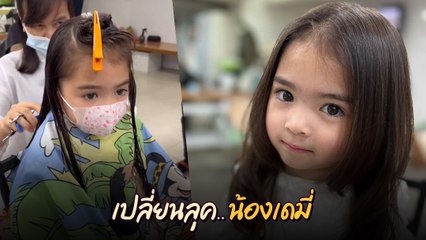 ลีเดีย พาลูกสาว น้องเดมี่ ตัดผมครั้งเเรกในชีวิต ลุคนี้สวยไม่ไหว ทำแฟนคลับใจละลาย