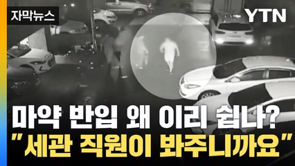[자막뉴스] "세관 직원들이 직접 도와줘서 마약 반입이 쉬웠습니다" / YTN