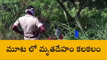 ఎన్టీఆర్ జిల్లా: మూటలో మృతదేహం కలకలం