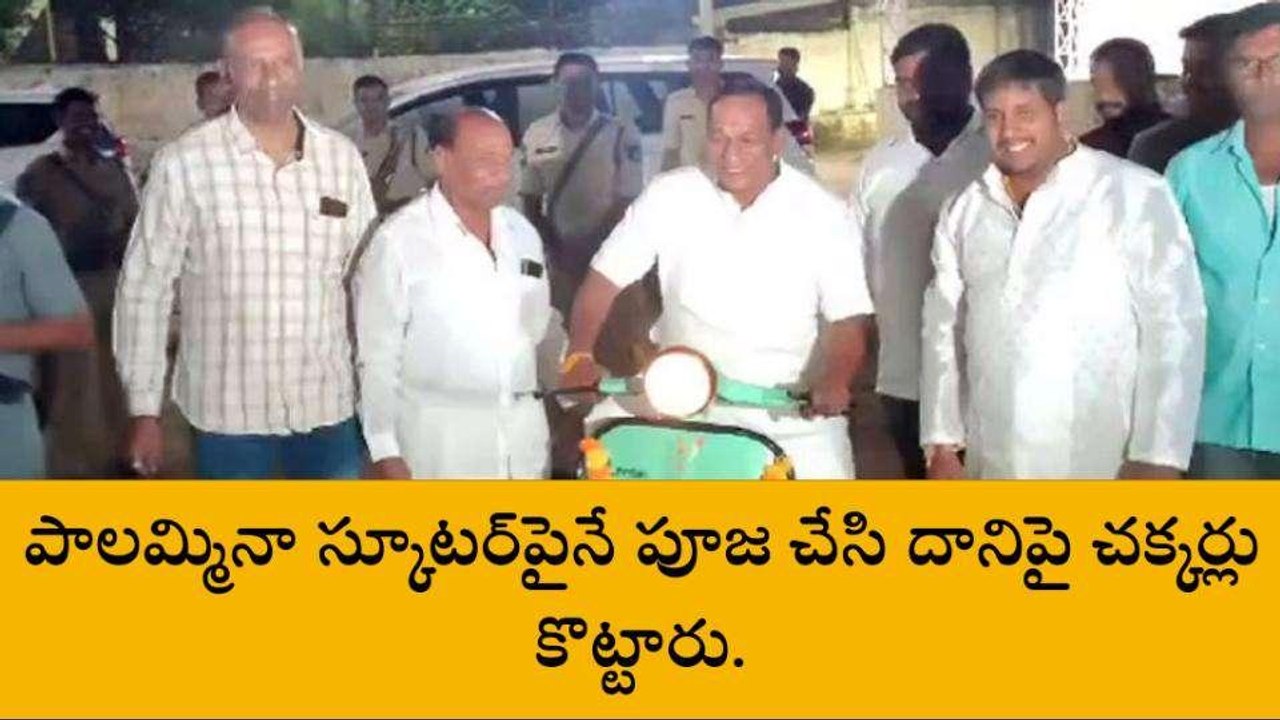 మేడ్చల్: 40 ఏళ్లనాటి స్కూటర్‌పై మంత్రి మల్లారెడ్డి చక్కర్లు..!
