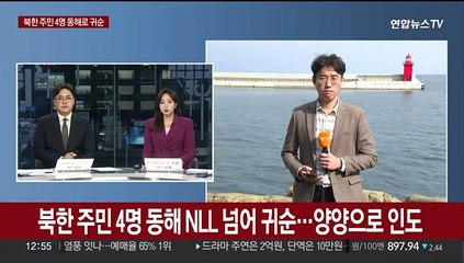 북한 주민 4명 동해 NLL 넘어 귀순…양양으로 인도