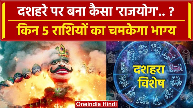 Dussehra 2023 Rashifal: दशहरे पर किन 5 राशियों के लिए राजयोग ? | Zodiac Sign | वनइंडिया हिंदी