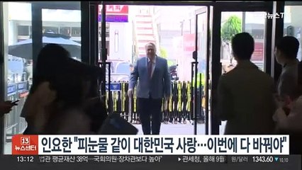 인요한 "피눈물 같이 대한민국 사랑…이번에 다 바꿔야"