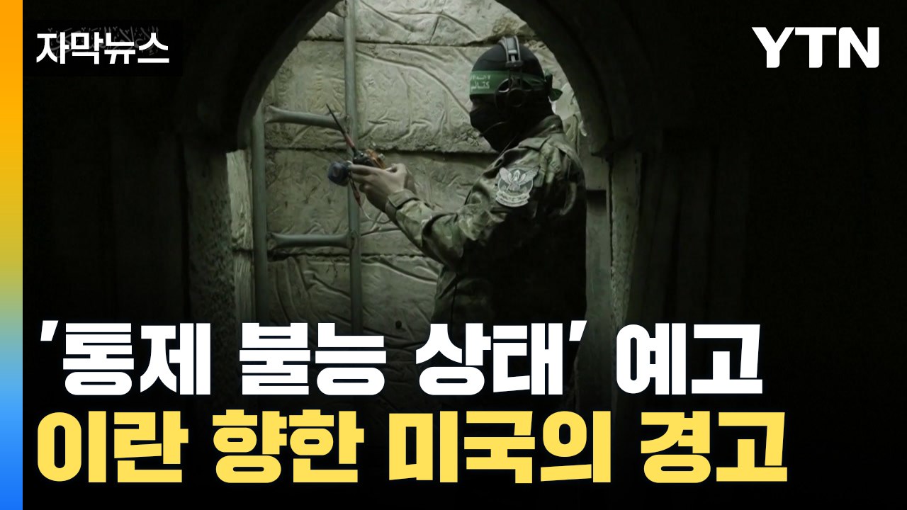 [자막뉴스] 이란 "통제 불능 상태 될 것"...지켜보던 미국의 경고 / YTN