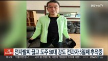 전자발찌 끊고 도주한 50대 강도 전과자 5일째 행적 묘연