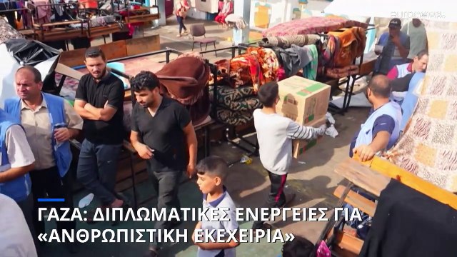 Μέση Ανατολή: Διεθνείς πιέσεις για να φτάσει ανθρωπιστική βοήθεια στη Γάζα