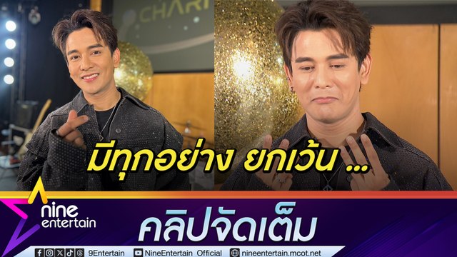 กัน นภัทร ฉลองวันเกิด 33 ปี เปรยวันเกิดปีนี้มีครบหมดแล้ว ยกเว้น ! ขาดแค่คนรู้ใจ (คลิปจัดเต็ม)