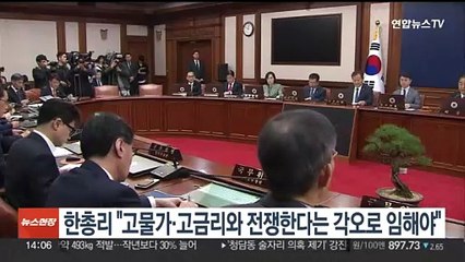한총리 "고물가·고금리와 전쟁한다는 각오로 임해야"