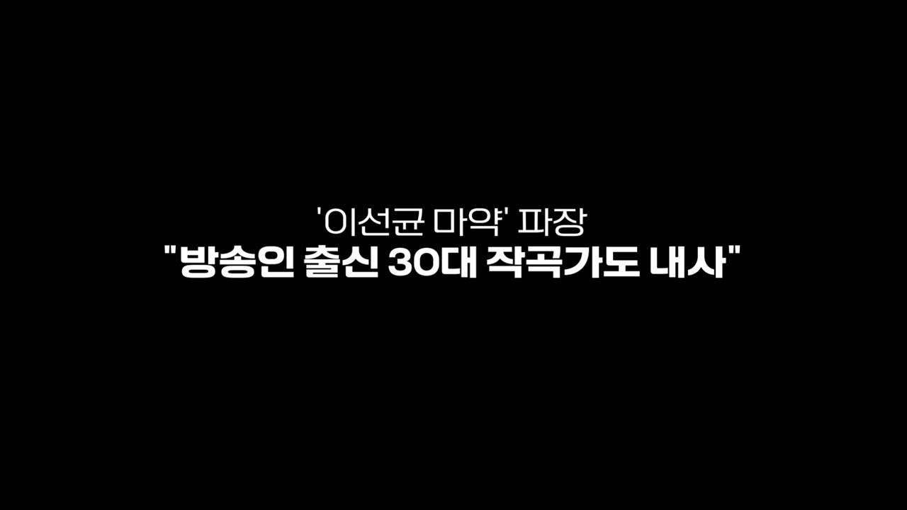 [영상] 이선균 마약 파장..."방송인 출신 30대 작곡가 내사" / YTN
