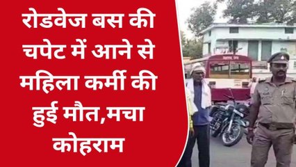 प्रतापगढ़: रोडवेज बस की चपेट में आने से महिला कर्मी की मौत, मचा कोहराम