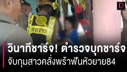 วินาทีชาร์จ! คลิปตำรวจใช้เหล็กง่ามบุกเข้าจับกุมสาวคลั่งพร้าฟันหัวยาย  | HOTSHOT เดลินิวส์ 24/10/66