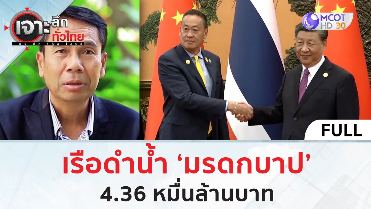 (คลิปเต็ม) เรือดำน้ำ 'มรดกบาป' 4.36 หมื่นล้านบา...
