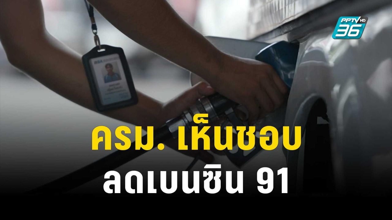 ครม. เห็นชอบลดเบนซิน 91 ลิตรละ 2.50 บาท | เที่ยงทันข่าว | 24 ต.ค. 66