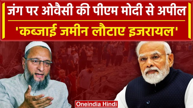 Israel Hamas War: Palestine को लेकर Asaduddin Owaisi ने PM Modi से क्या कहा | वनइंडिया हिंदी