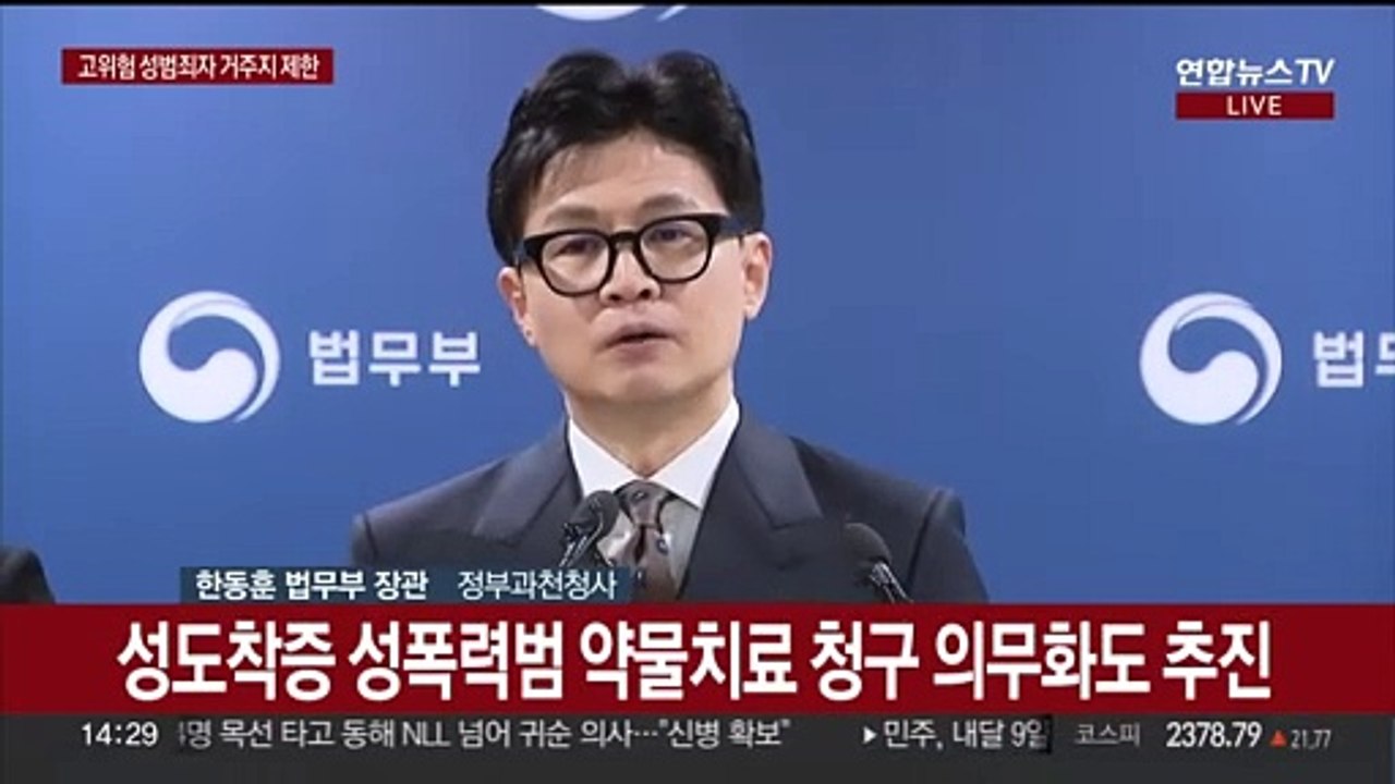 [현장연결] 법무부, '한국형 제시카법' 입법예고…"거주지 지정"