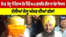 ਰੋਪੜ ਜੇਲ੍ਹ 'ਚੋਂ ਰਿਹਾਅ ਹੋਣ ਪਿੱਛੋਂ MLA ਕੁਲਬੀਰ ਜ਼ੀਰਾ ਦਾ ਵੱਡਾ ਬਿਆਨ |OneIndia Punjabi