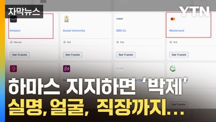 [자막뉴스] 하마스 지지하면 이름·얼굴 공개된다...'반이스라엘직장인' 사이트 '논란' / YTN