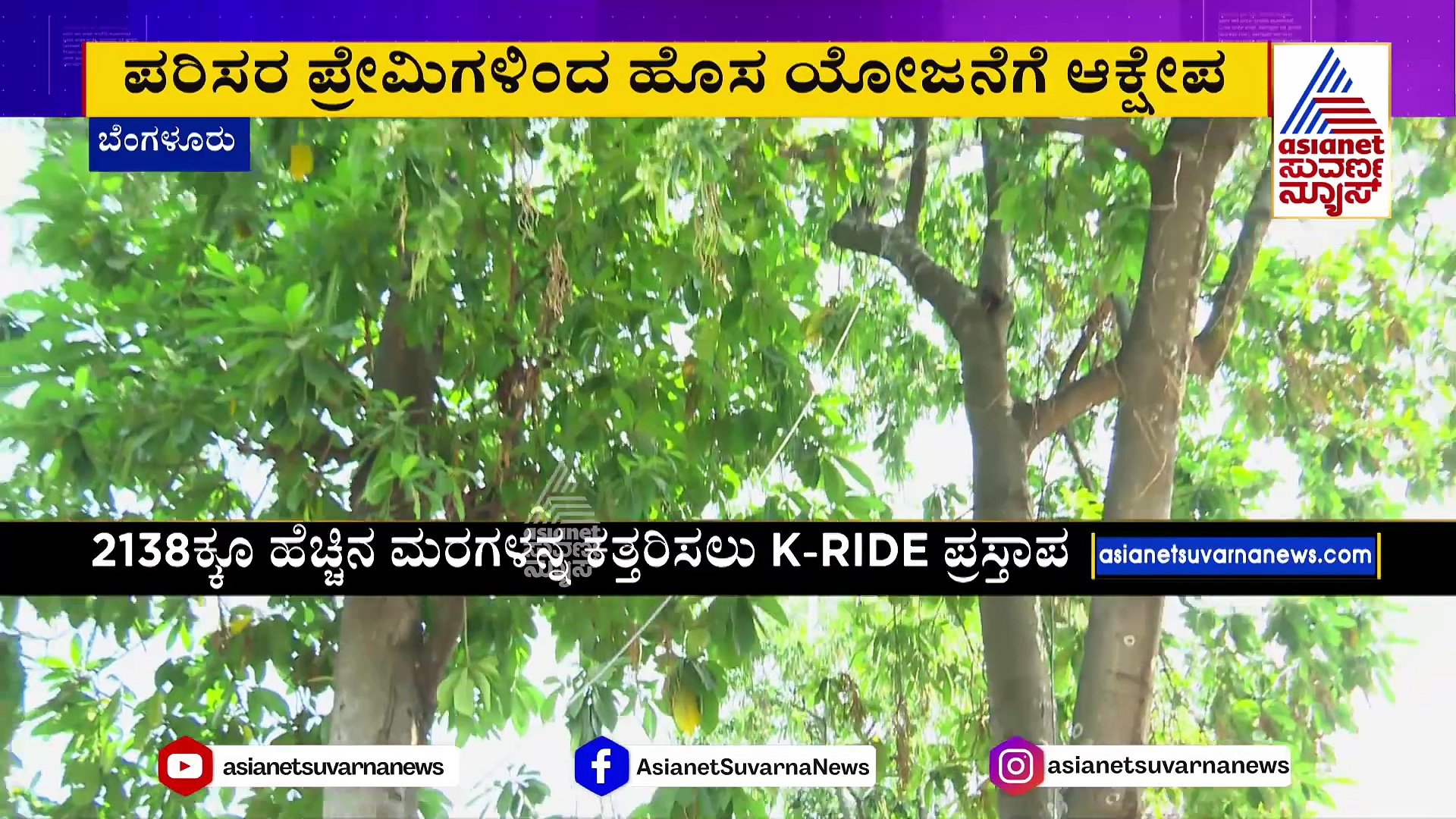 ಉಪನಗರ ರೈಲು ಯೋಜನೆಗೆ ವೃಕ್ಷಗಳ ಮಾರಣಹೋಮ: 2000ಕ್ಕೂ ಹೆಚ್ಚಿನ ಮರಗಳನ್ನ ಕತ್ತರಿಸಲು K-RIDE ಪ್ರಸ್ತಾಪ 