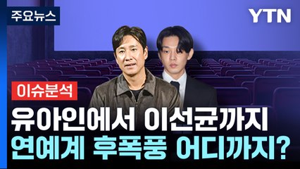 [더뉴스] 유아인에서 이선균까지 '충격' ...연예계 마약 파장 어디까지? / YTN