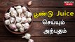 பூண்டு ஜூஸ் அற்புதமான மருத்துவ குணங்கள் |  Garlic Juice Health Benefits Tamil | Poondu Uses in Tamil