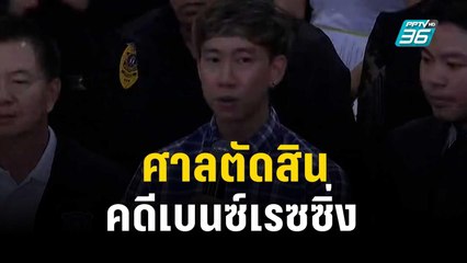 ศาลตัดสินคดีเบนซ์เรซซิ่งกับพวกสบคบค้ายา-ฟอกเงิน | เที่ยงทันข่าว | 24 ต.ค. 66