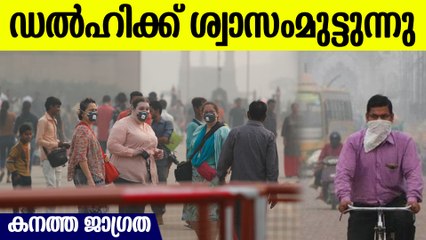 ഡൽഹിയിലെ വായുമാലിനികരണ തോതിൽ വൻ കുറവ്