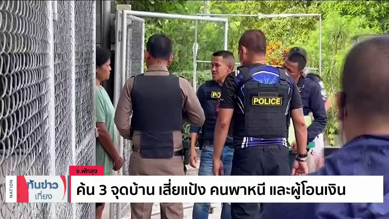 ผบช.ภ.8 แถลงออกหมายจับ 4 ผตห. พา “เสี่ยแป้ง” หนี | เนชั่นทันข่าวเที่ยง | 24 ต.ค. 66 | PART 1