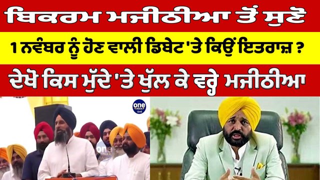 Majithia ਤੋਂ ਸੁਣੋ 1 ਨਵੰਬਰ ਨੂੰ ਹੋਣ ਵਾਲੀ ਡਿਬੇਟ 'ਤੇ ਕਿਉਂ ਇਤਰਾਜ਼?ਦੇਖੋ ਕਿਸ ਮੁੱਦੇ 'ਤੇ ਖੁੱਲ ਕੇ ਵਰ੍ਹੇ ਮਜੀਠੀਆ|