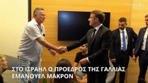 Στο Ισραήλ ο Εμανουέλ Μακρόν για να εκφράσει την υποστήριξη της Γαλλίας μετά την επίθεση της Χαμάς