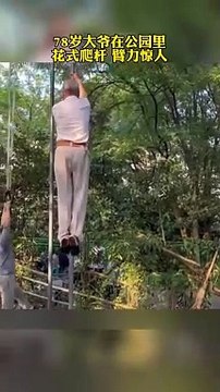 八旬大爺徒手爬桿，臂力驚人！Grandpa climbed the vertical pole with his bare hands.