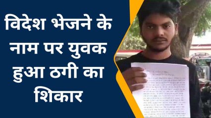 फतेहपुर: विदेश भेजने के नाम पर युवक से एक लाख 40 हजार की ठगी, पीड़ित पहुंचा थाने