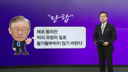 이재명 "체포안 왈가왈부 말라" ... "일단은 포용" vs "안 하겠나" [앵커리포트] / YTN